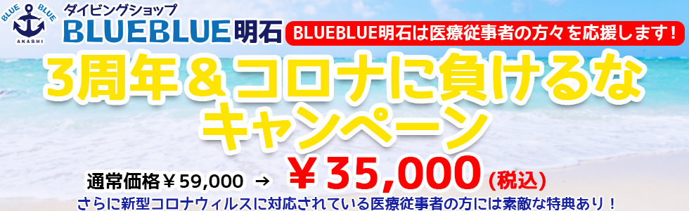 兵庫明石のダイビングショップ「BLUEBLUE明石」2周年記念キャンペーン!
