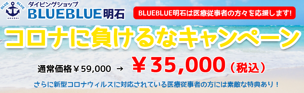 兵庫明石のダイビングショップ「BLUEBLUE明石」2周年記念キャンペーン!