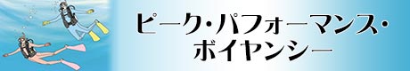 兵庫明石のダイビングショップBLUEBLUE明石のピーク・パフォーマンス・ボイヤンシーコース